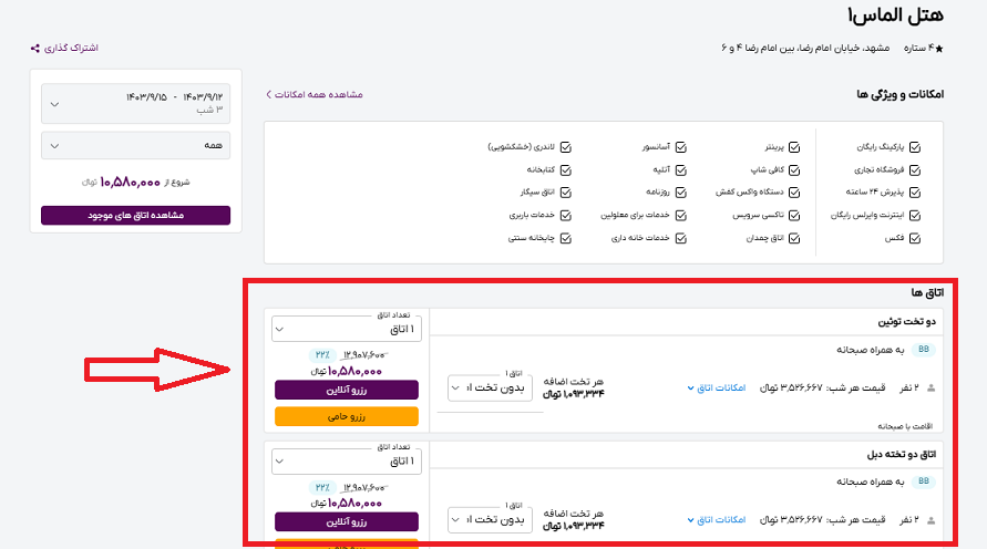 صفحه سایت خاورسیر برای راهنمایی انتخاب اتاق هتل الماس 1 مشهد و علامت گذاری با کادر قرمز و فلش قرمز